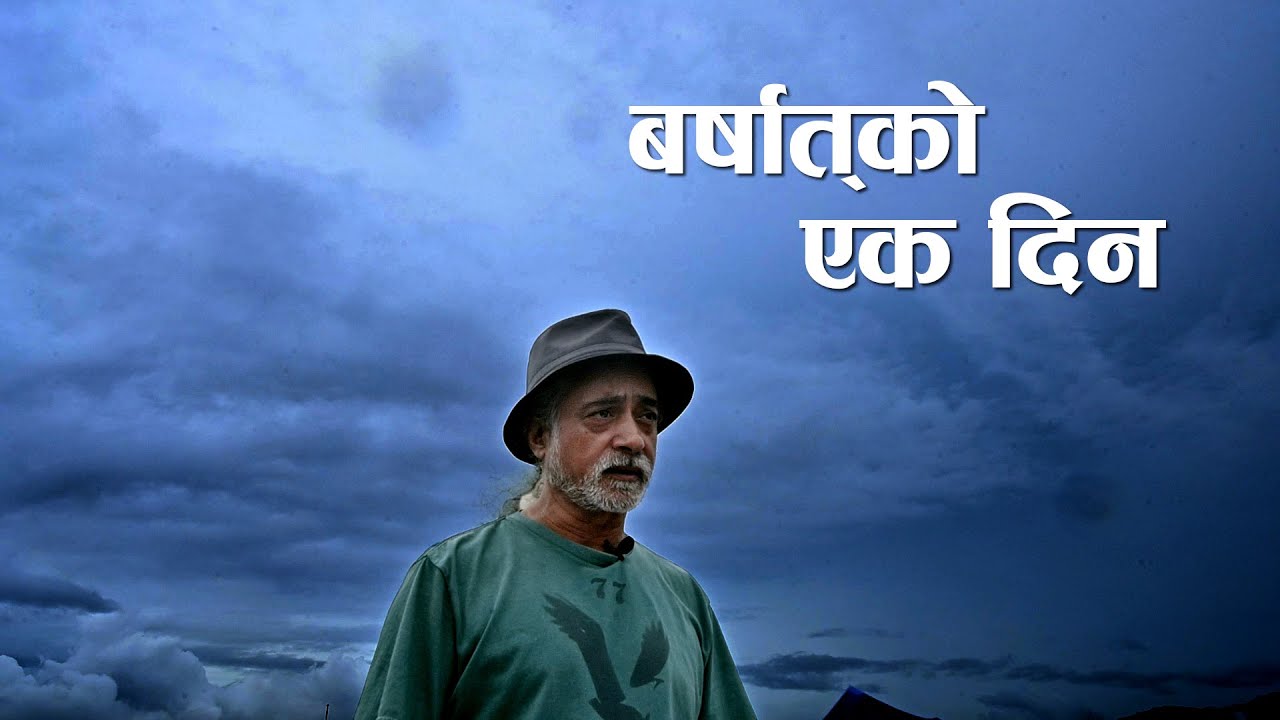 बर्षातको एक दिन । Viplav Pratik