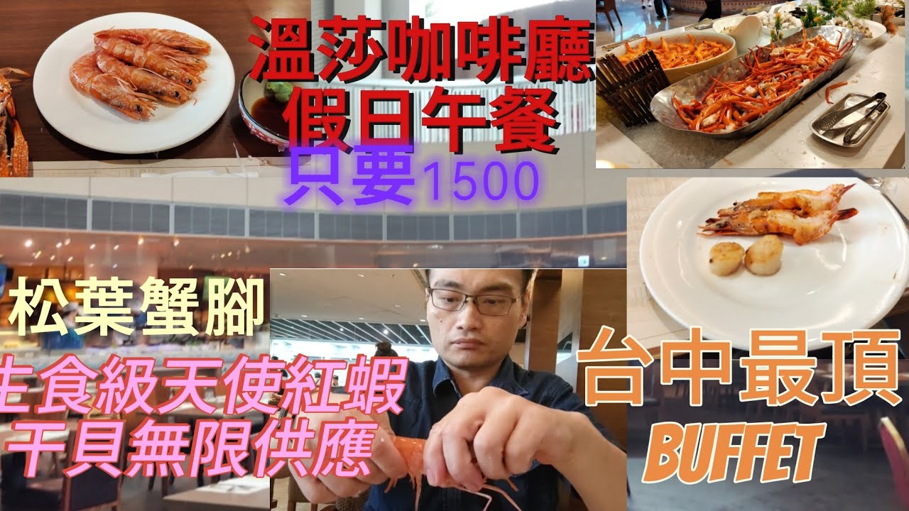 裕元花園酒店溫莎咖啡廳全新菜色改版超重量級登場生食級天使紅蝦干貝松葉蟹腳菲力牛排義式剉冰吃到飽#台中美食 #吃到飽 #干貝 #松葉蟹