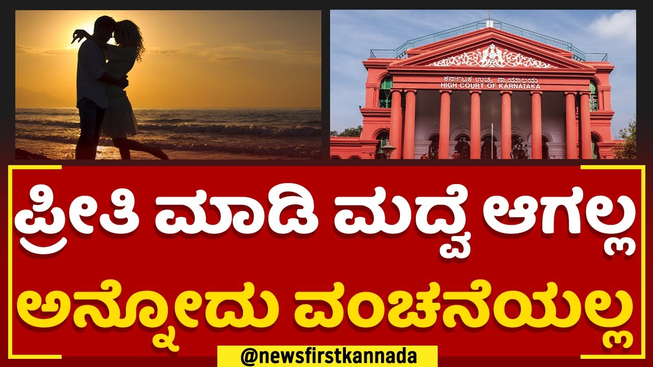 Karnataka High Court Judgement : ಪ್ರೀತಿ ಮಾಡಿ ಮದ್ವೆ ಆಗಲ್ಲ ಅನ್ನೋದು ವಂಚನೆಯಲ್ಲ | Love Case | @newsfirst