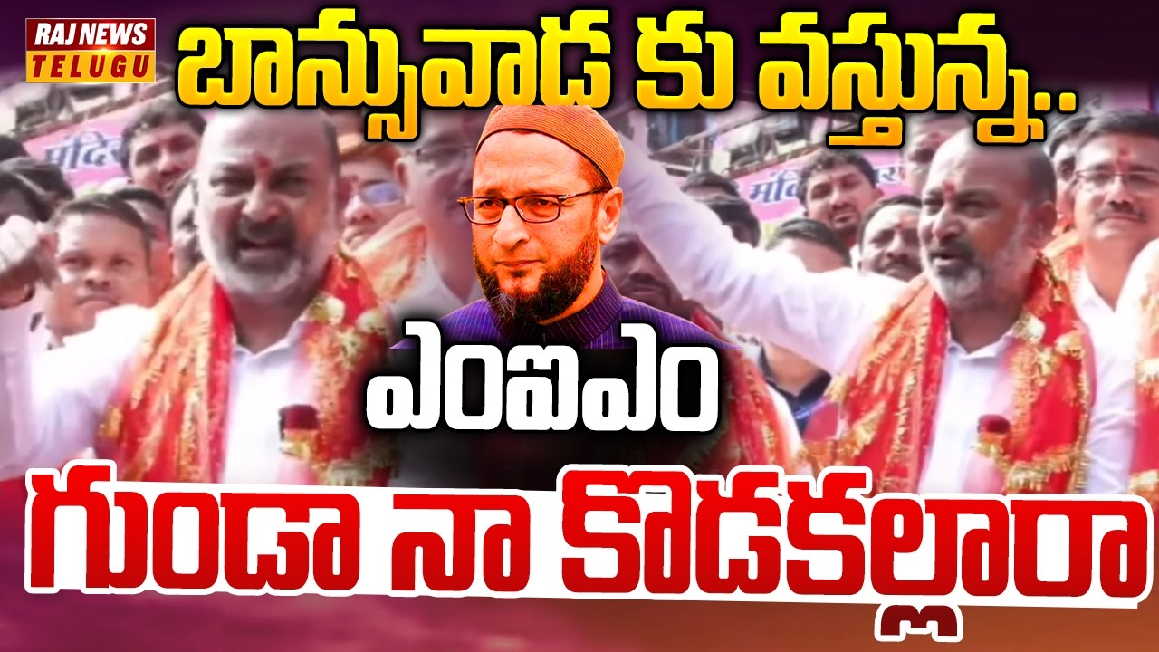 Bandi Sanjay FIREs On Banswada Incident: బాన్సువాడ కు వస్తున్న..ఎంఐఎం గుండా నా కొడకల్లారా | Raj News