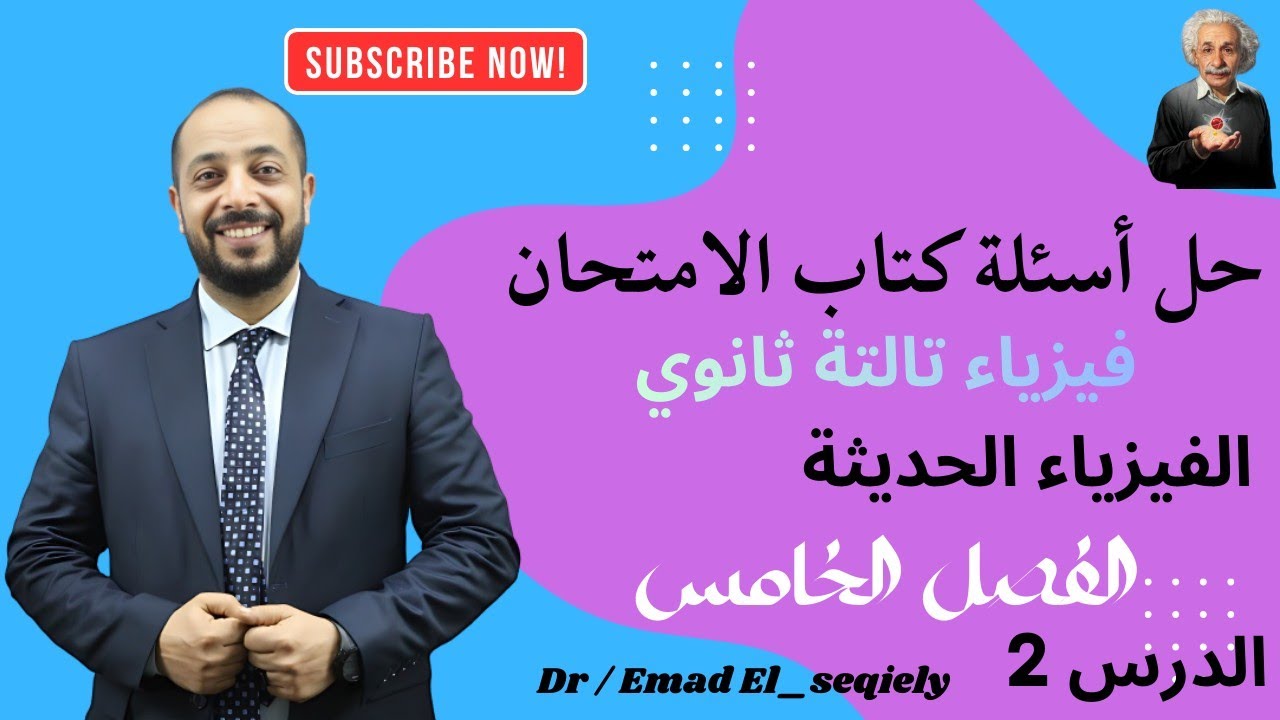 حل اسئلة الدرس الثاني  في الفصل الخامس في الفيزياء الحديثة تالتة ثانوي . دكتور عماد السقيلي