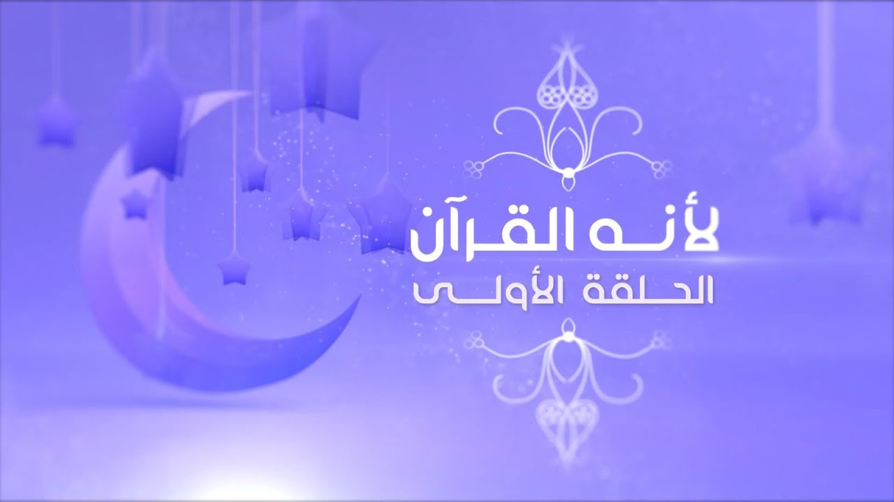 لأنه القرآن -  المقدمة