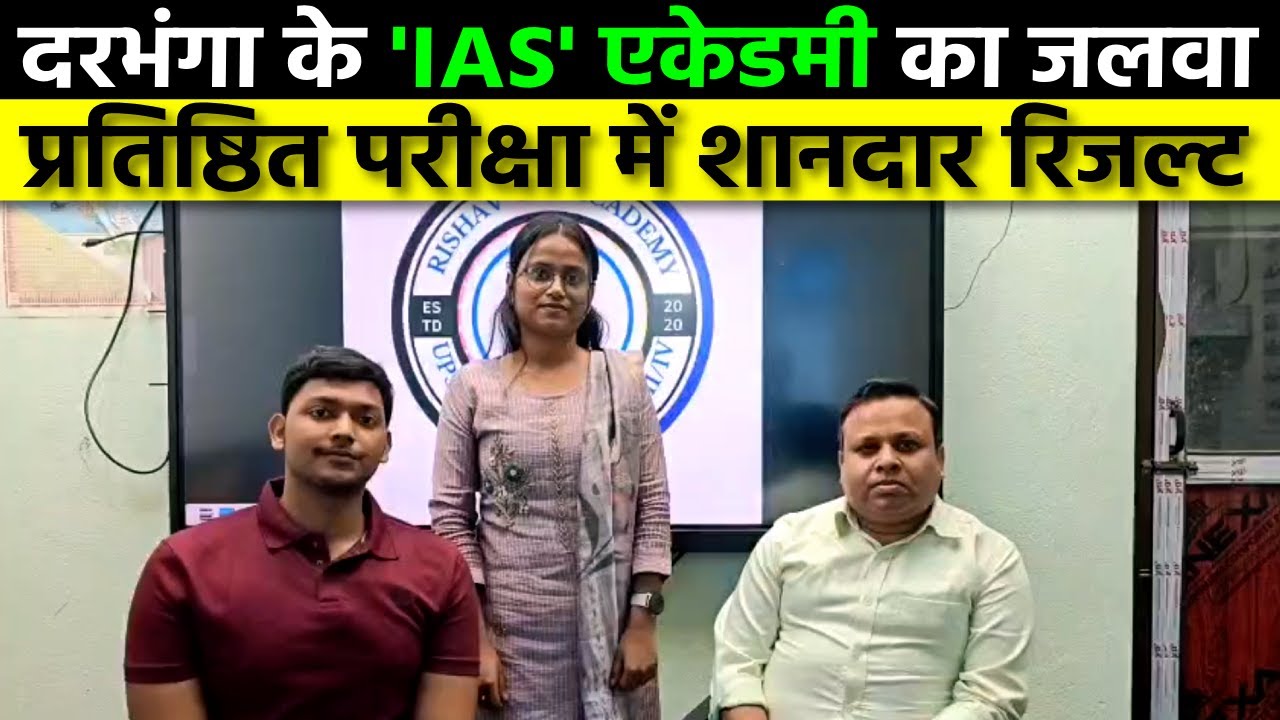 Darbhanga के प्रतिष्ठित IAS एकेडमी के छात्रों का शानदार प्रदर्शन। किस परीक्षा में मारी बाजी? देखिए