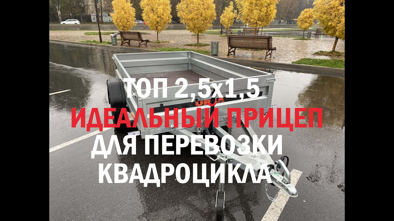 Идеальный прицеп для перевозки квадроцикла УРСА Модель универсал 2,5х1,5