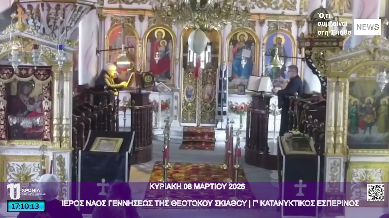 ΚΥΡΙΑΚΗ 08 ΜΑΡΤΙΟΥ 2026ΙΕΡΟΣ ΝΑΟΣ ΓΕΝΝΗΣΕΩΣ ΤΗΣ ΘΕΟΤΟΚΟΥ ΣΚΙΑΘΟΥ | Γ' ΚΑΤΑΝΥΚΤΙΚΟΣ ΕΣΠΕΡΙΝΟΣ