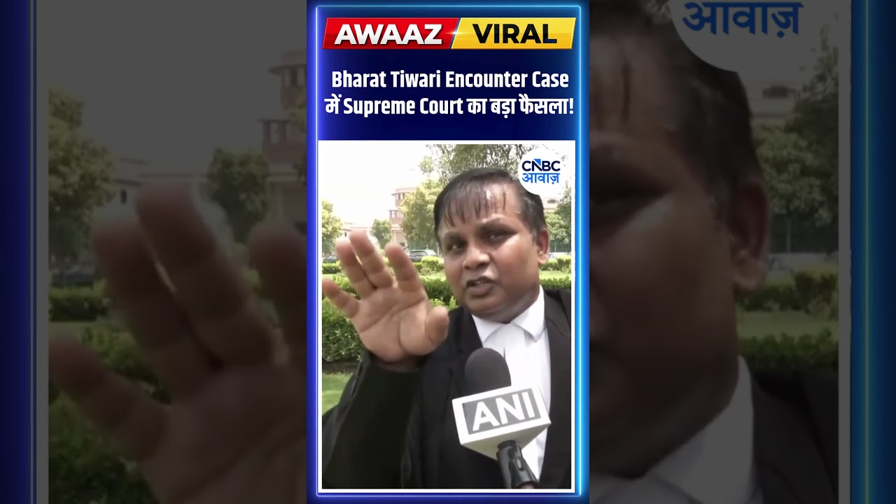 Bharat Tiwari Encounter Case में Supreme Court का बड़ा फैसला!