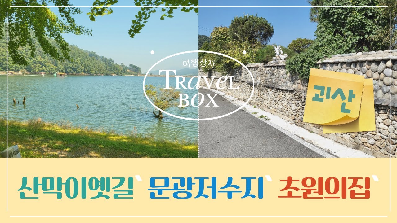 충청북도 괴산둘러보기( 산막이옛길, 문광저수지, 초원의집)
