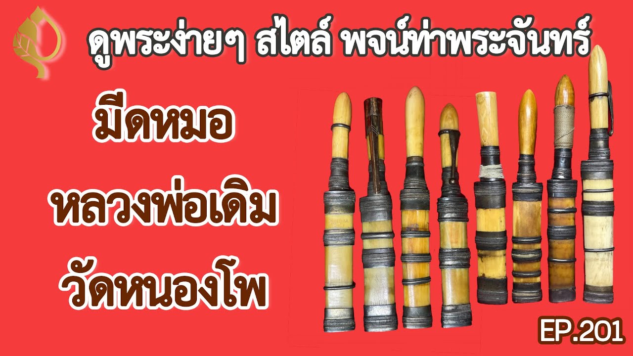 วันนี้มาดู  #มีดหมอหลวงพ่อเดิม #วัดหนองโพ ส่วนประกอบต่างๆของมีด และวิธีการทำมีดหมอ ลายมือในการจารมีด