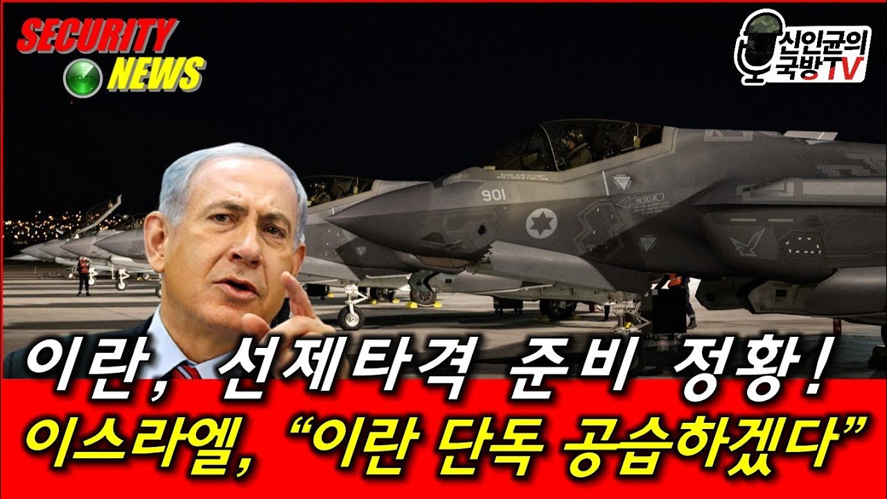 이란, 선제타격 준비 정황! 이스라엘, 