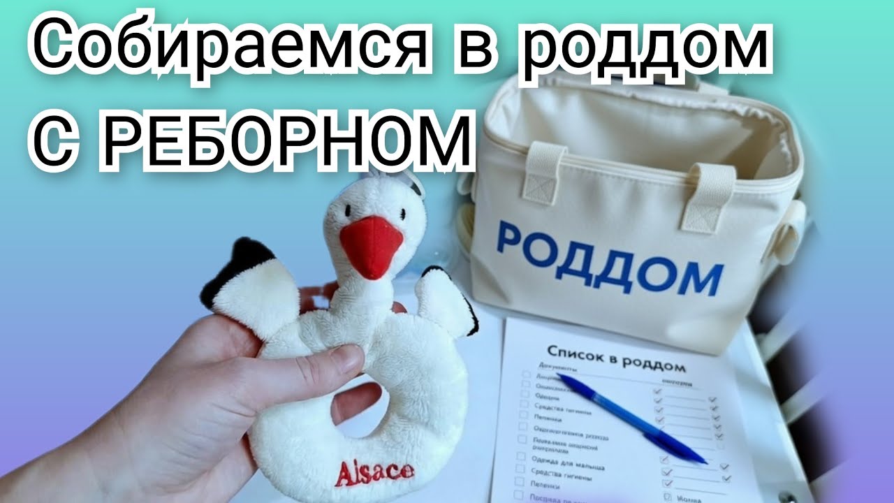 СОБИРАЕМ СУМКИ В РОДДОМ С КУКЛОЙ РЕБОРН #reborn #топ #play
