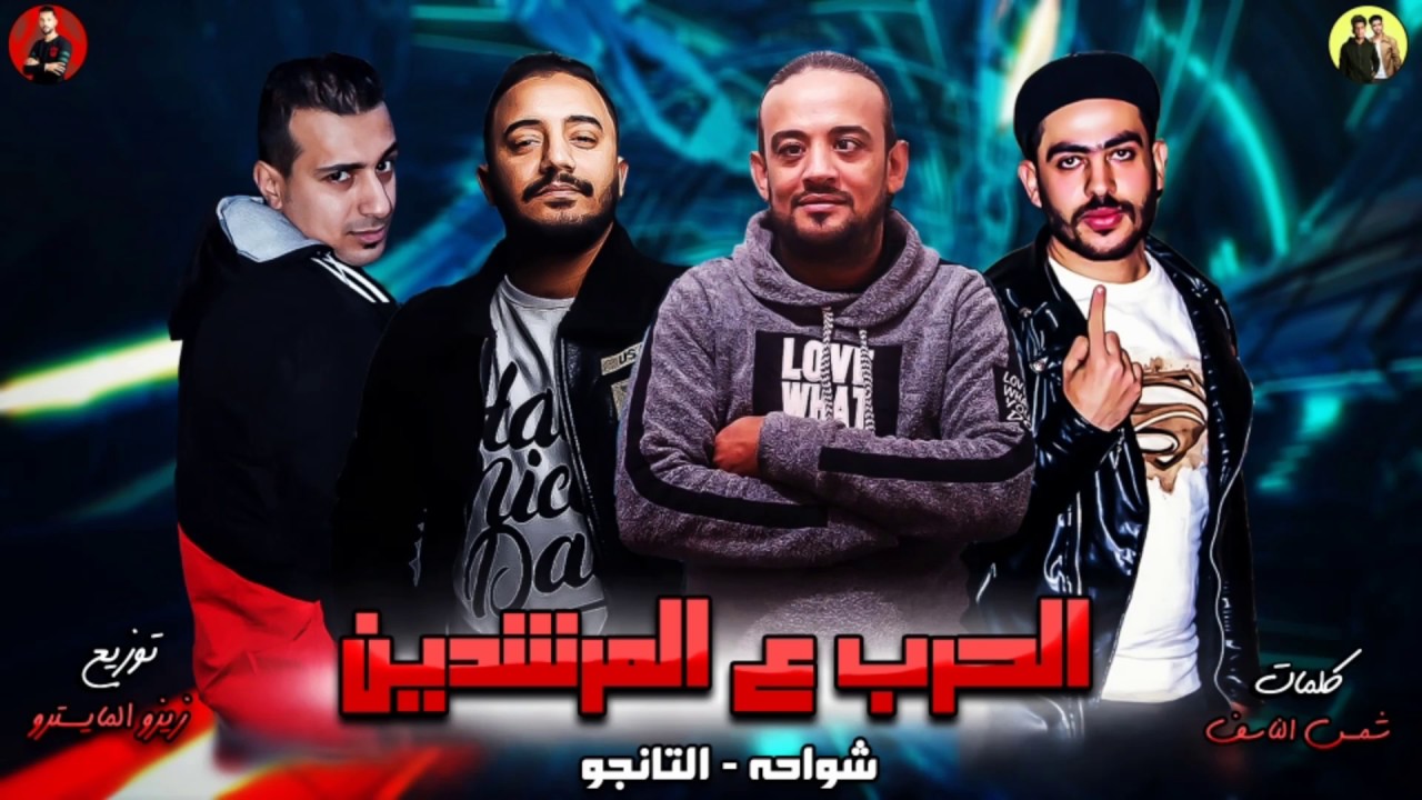 مهرجانات 2019 | مهرجان الحرب ع المرشدين 2019 | شواحه - التانجو | توزيع زيزو المايسترو 2019
