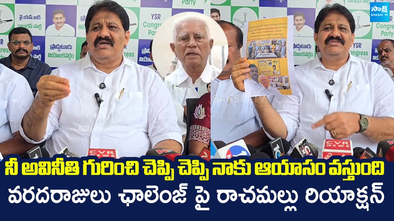 YSRCP Rachamallu Siva Prasad Reddy Reaction On MLA Varada Rajula Reddy Challenge @SakshiTVLIVE