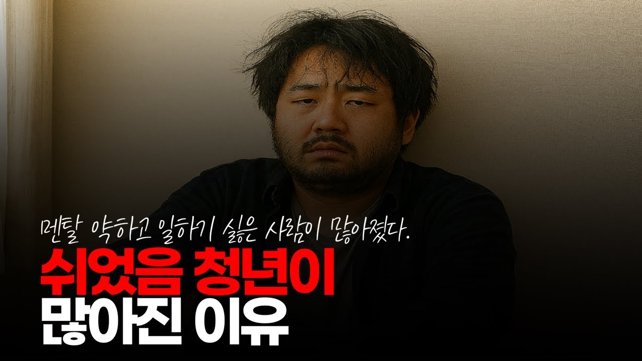(※시청자댓글) 쉬었음 청년이 많아진 이유, 뭐만 하면 번아웃 타령 그냥 멘탈 자체가 약해진 겁니다. #쉬었음청년 #장기백수 #번아웃증후군