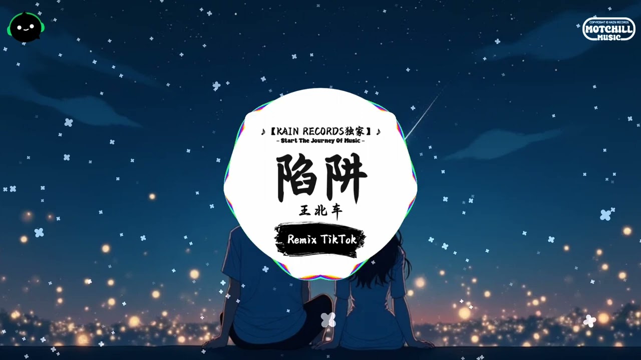 陷阱 (抖音DJ版) - 王北车『一封信两年都没动笔，三个字过了几个四季。』♪ || 一听就上头的音乐 | 抖音熱門歌曲 |  抖音 | TikTok ♪
