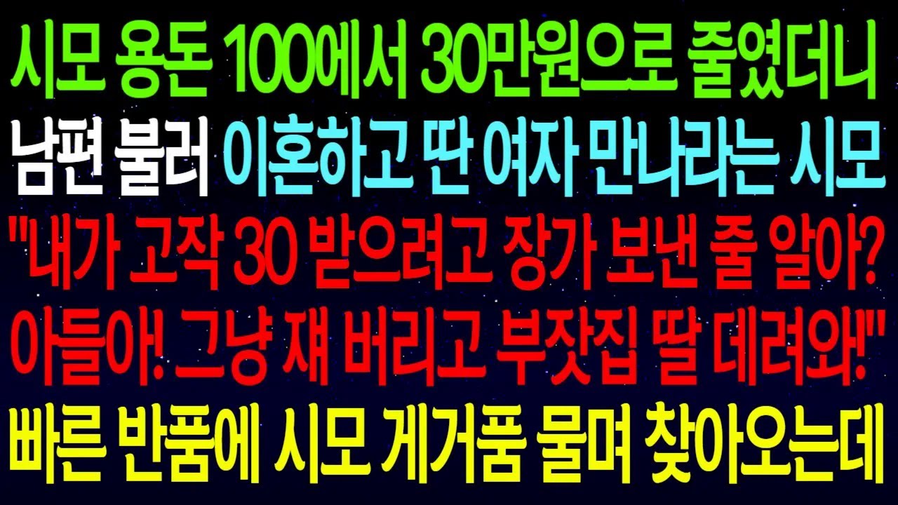 시모 용돈 100에서 30만원으로 줄였더니남편 불러 이혼하고 딴 여자 만나라는 시모