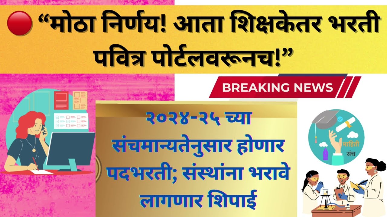 शिक्षकेतर कर्मचाऱ्यांची भरती आता पवित्र पोर्टलवरून| Maharashtra Non Teaching Staff Bharti 2025