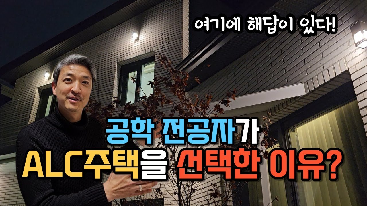 alc 선택 이유? ALC 블럭 전원주택 장단점, 냉난방비용 건축주 인터뷰.