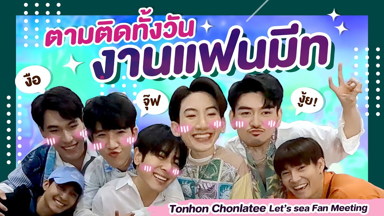 Vlog | ตามติดทั้งวันงานแฟนมีทแบบไลฟ์สด ต้นหนชลที