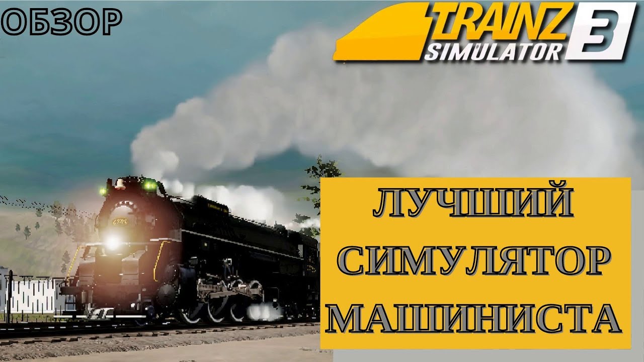 Trainz simulator 3 - ОБЗОР | ПОЧЕМУ ЛУЧШЕ НЕТ?! | trainz 3 download android