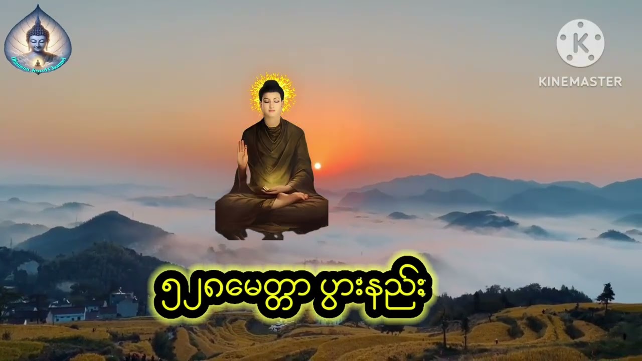 #528 မေတ္တာပွားနည်း
