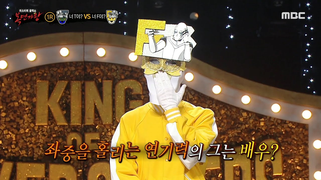 [복면가왕] 극과 극을 달리는 '너 T야?'X'너 F야?'의 상황별 대답😅 좌중을 홀리는 '너 F야'는 배우?!, MBC 241110 방송