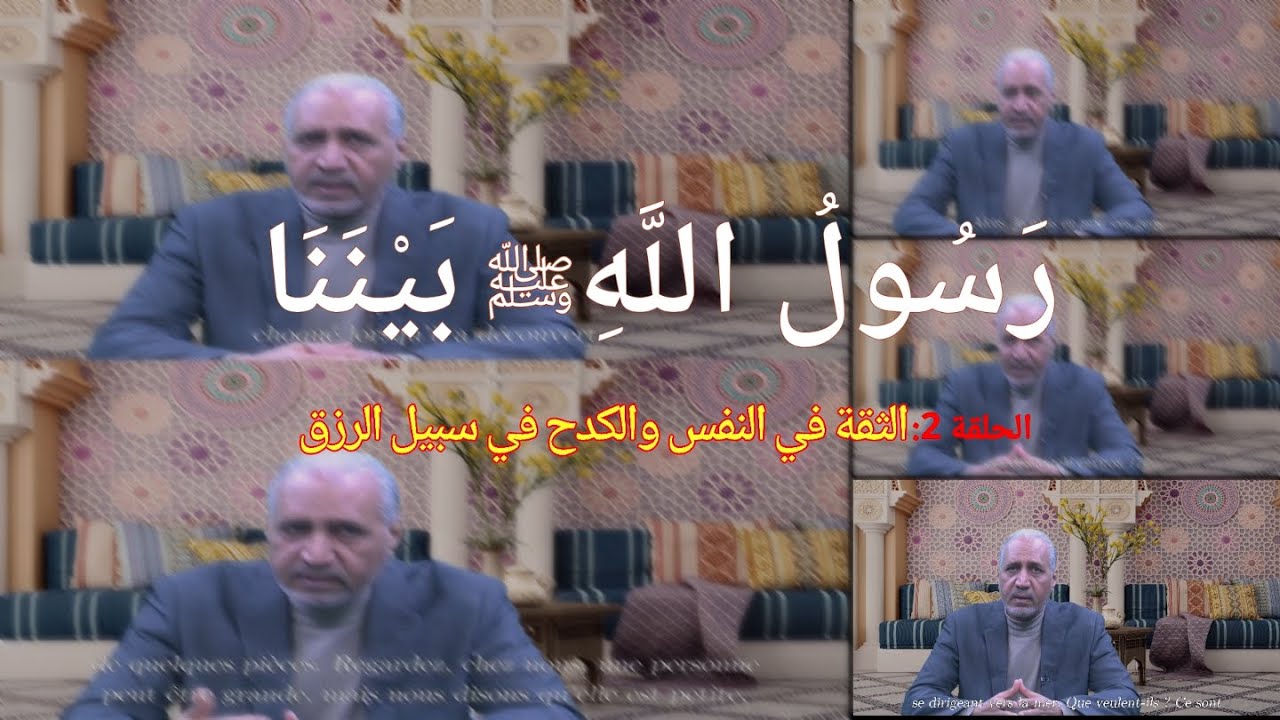 "قيمة الثقة بالنفس والكد في كسب الرزق"  الحلقة 2 من سلسلة رسول الله صلى الله عليه وسلم بيننا