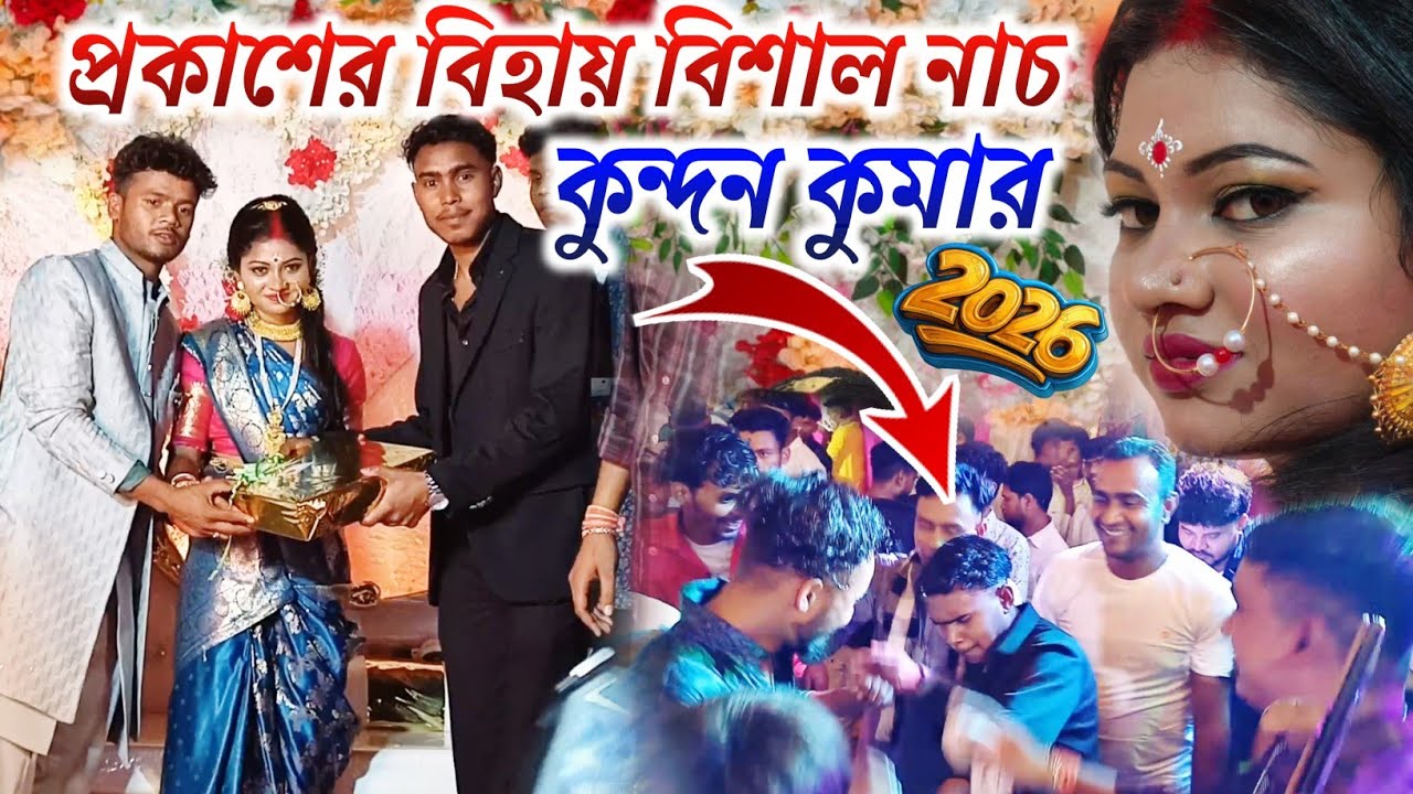 প্রকাশের বিহায় বিশাল নাচ || Prakash Bihai Kundan Kumar Dance Video || #Prokash Mahato Bihar Video 