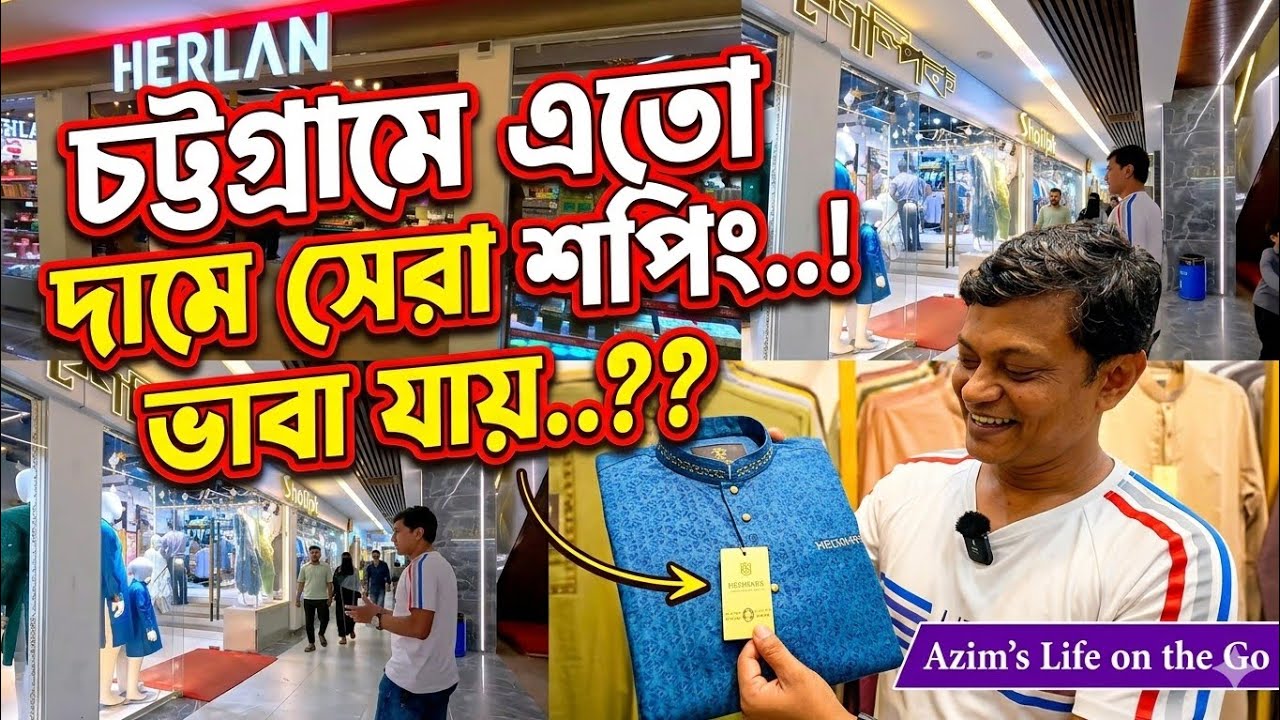 সবচেয়ে কম দামে সেরা ঈদ শপিংকরতে চাইলে এই ভিডিওটা আপনার জন্য। #শপিং #চট্টগ্রাম #shopping #eid 