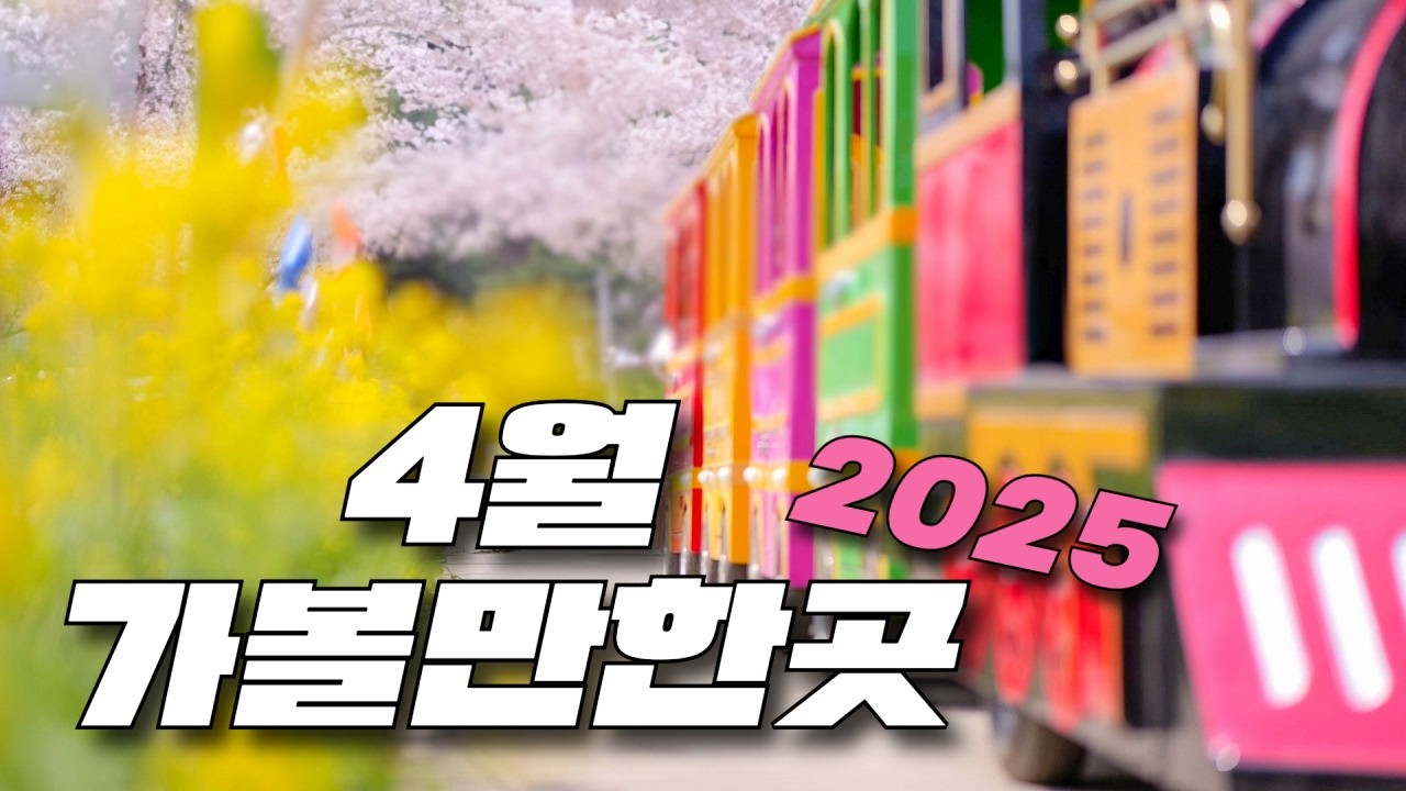 4월에는 여기 가보세요. 봄에 가면 좋은 후회없는 여행지 8곳만 꼽아서 소개해 드리겠습니다. 저장해 두시고 다녀와보세요!