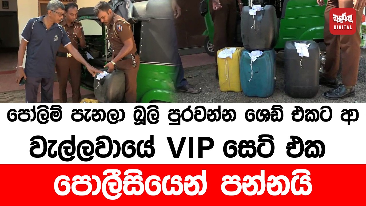 පෝලිම් පැනලා බූලි පුරවන්න ශෙඩ් එකට ආ වැල්ලවායෙ VIPලා පොලිසියෙන් පන්නයි.