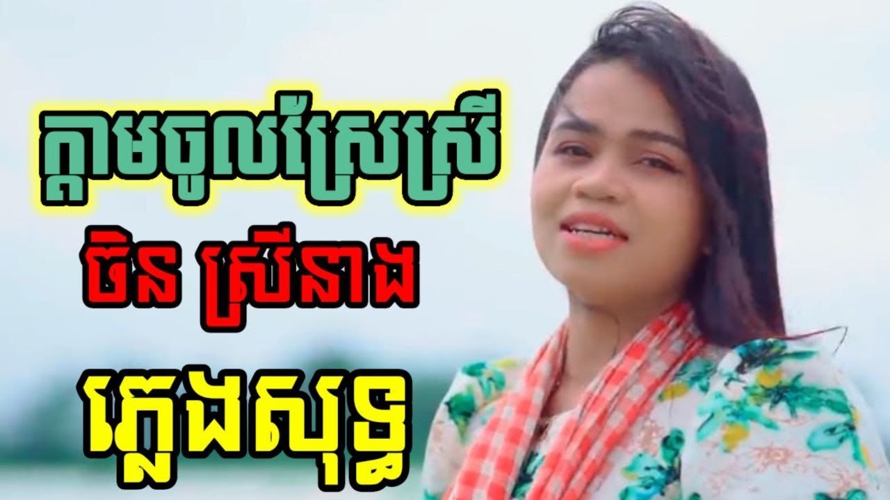 ក្តាមចូលស្រែស្រី ភ្លេងសុទ្ធ | ចិន ស្រីនាង | karaoke រាំវង់ 2024