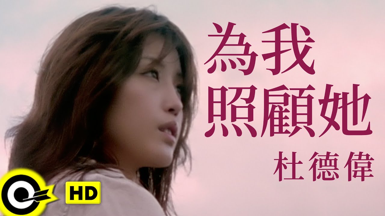 杜德偉 Alex To【為我照顧她 Take care of her】Official Music Video