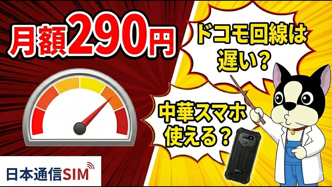 【月額290円】日本通信SIMはAmazonスターターパックがお得？ドコモ回線の評判と中華スマホ検証予告