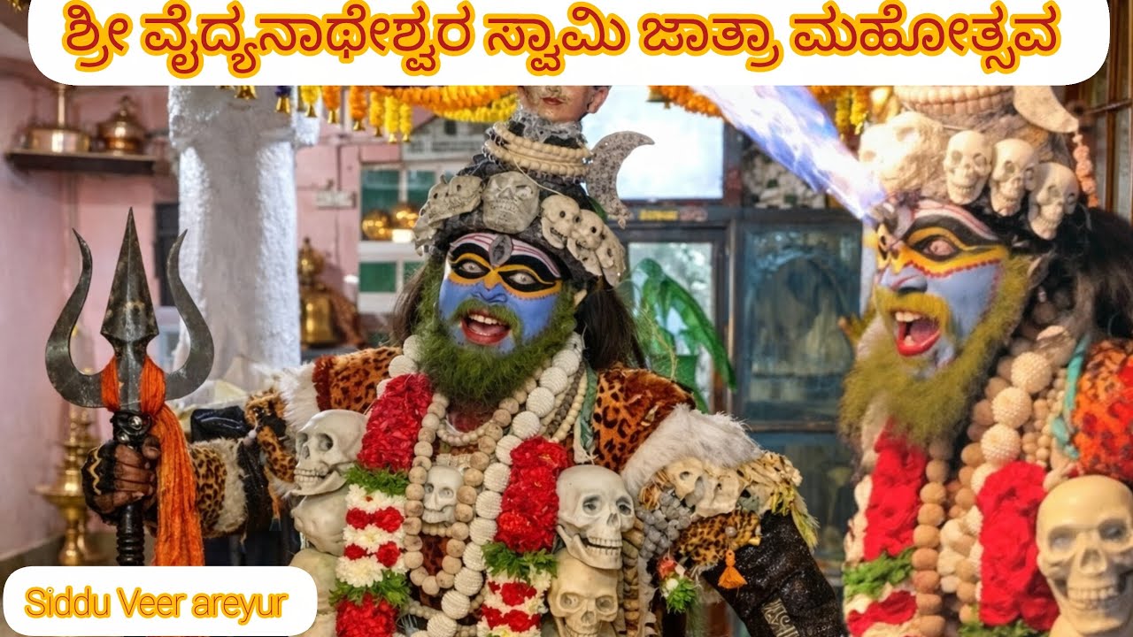 ಶ್ರೀ#ವೈದ್ಯನಾಥೇಶ್ವರ ಸ್ವಾಮಿ#ಜಾತ್ರಾ#ಮಹೋತ್ಸವ#ಅರೆಯೂರು#ಅಗೋರಿ#ಕುಣಿತ#ನಾಗಸಾಧು#ಕಡ್ಗ#ಪ್ರವಚನ#ಚಿಟ್ಟಿಮೇಳ#ನಾಧಸ್ವರ# 