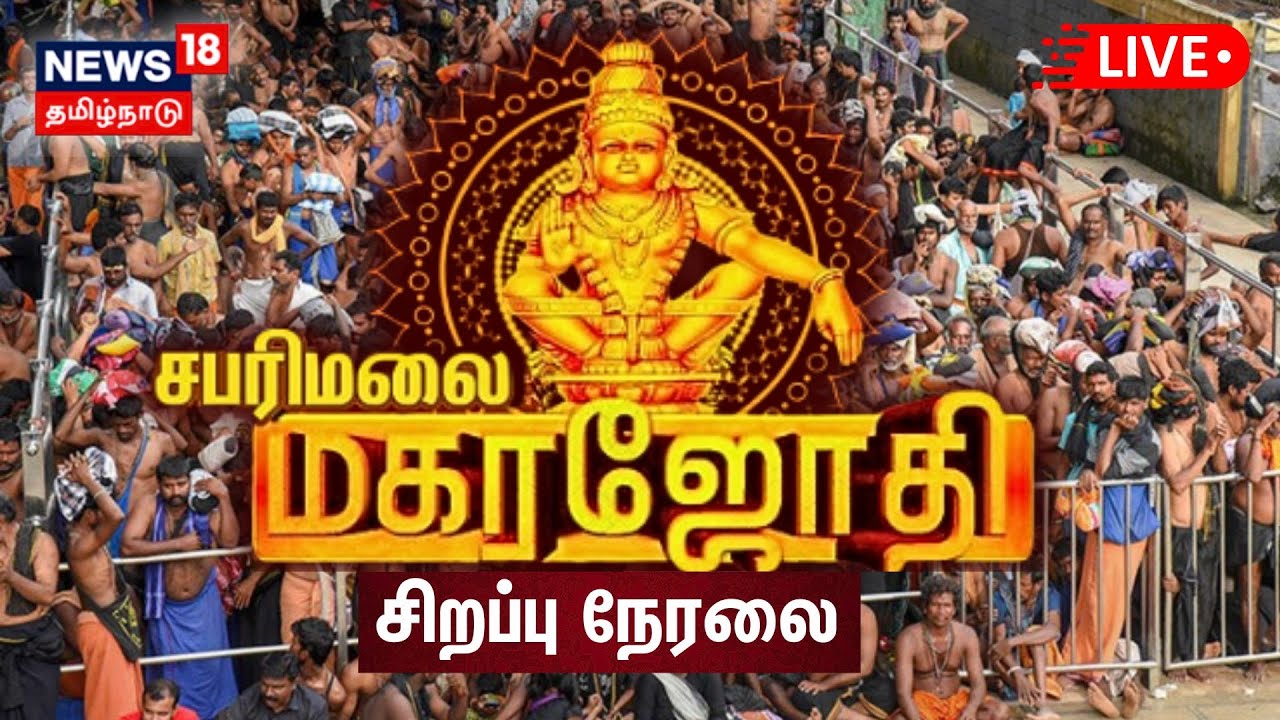 🔴Sabarimala Makara Jyothi 2025 LIVE | மகரஜோதி தரிசனம்- சபரிமலையிலிருந்து நேரலை | Makaravilaku | N18L