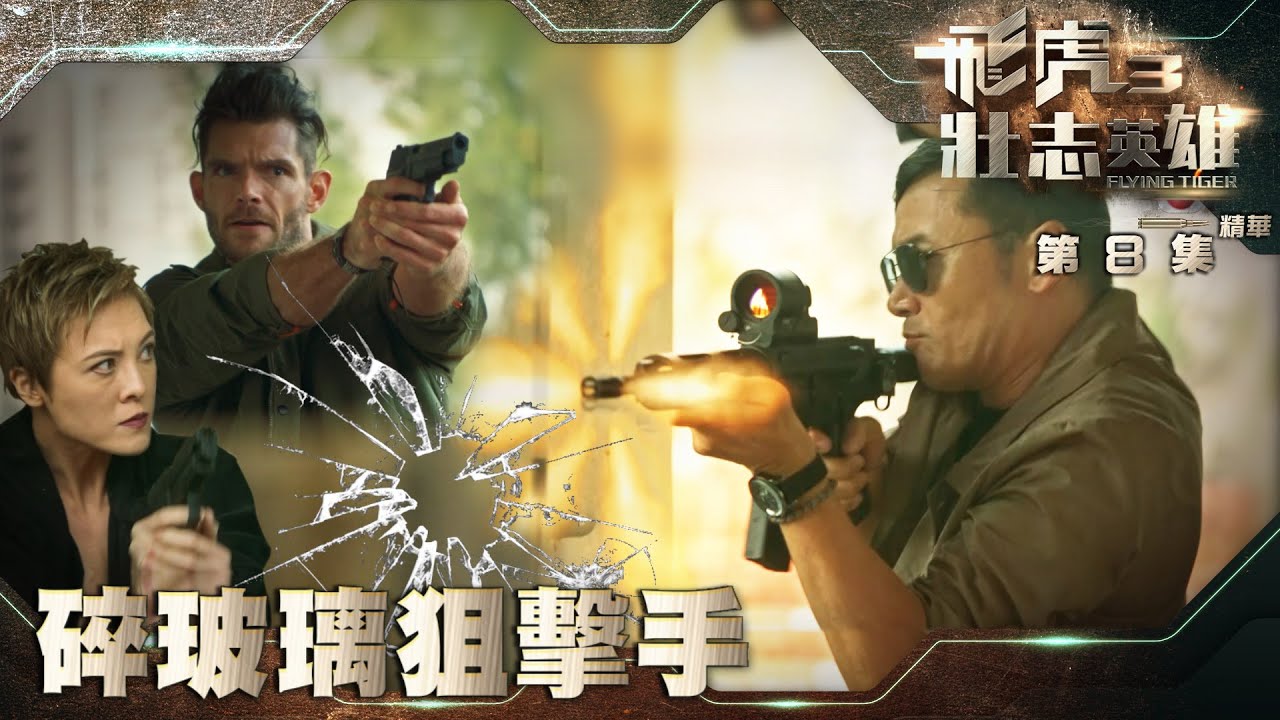 飛虎3壯志英雄｜第8集加長版劇集精華｜碎玻璃狙擊手｜苗僑偉｜何慈茵 ｜TVB港劇精華