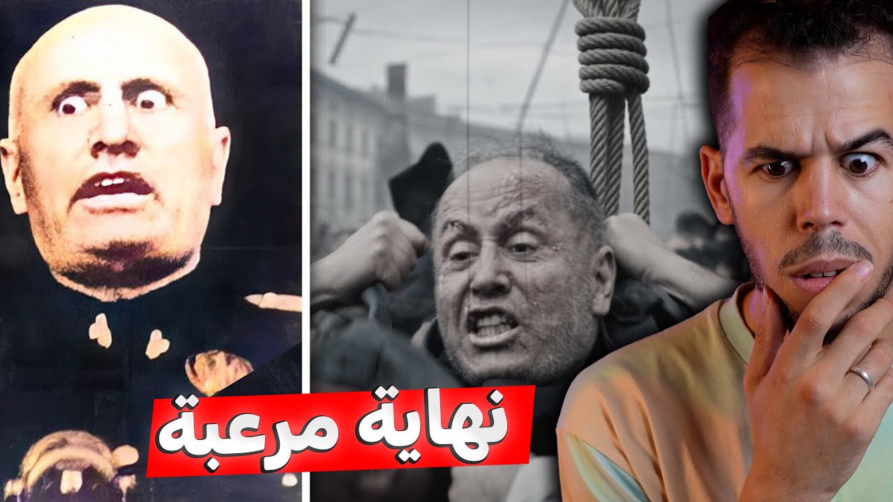 موسوليني | دكتاتور إيطاليا الذي أعــدمه شعبه على المباشر  🚨