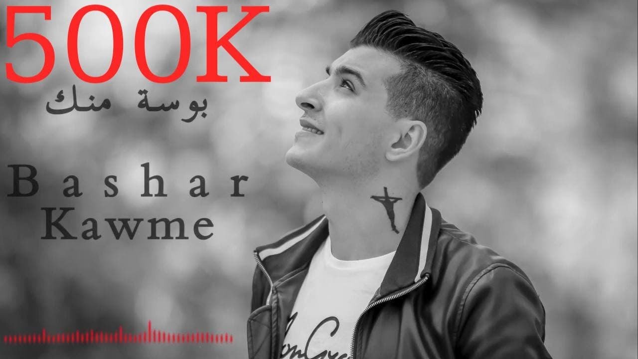 BASHAR KAWMI | Bawse Menek | 2019 | بشار قومي | بوسة منّك