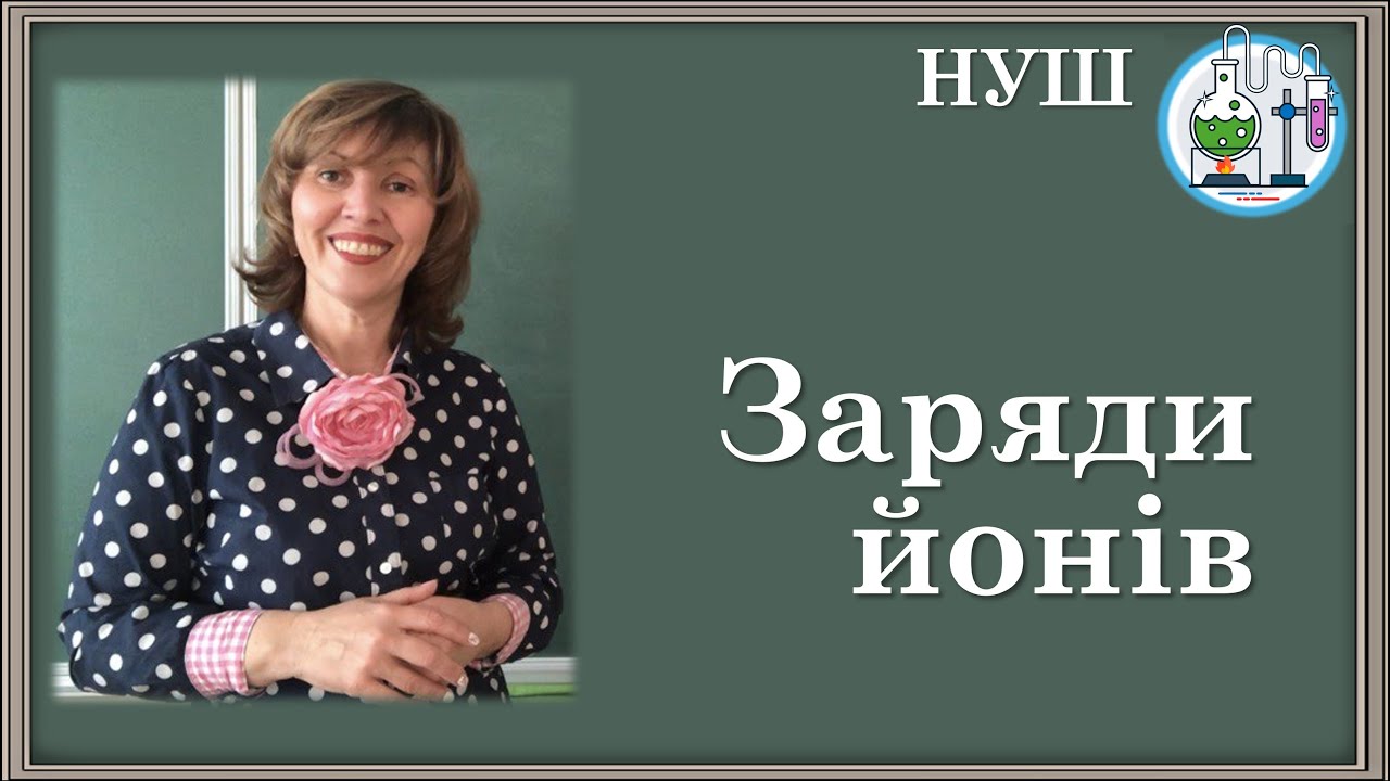 🔥Коротко і просто про заряди йонів