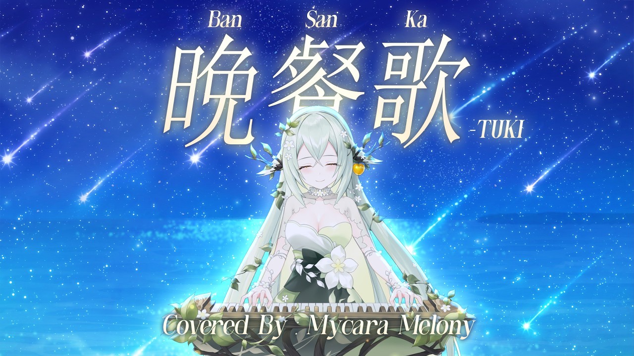 Ban San Ka (晩餐歌) - Tuki Covered by Mycara Melony