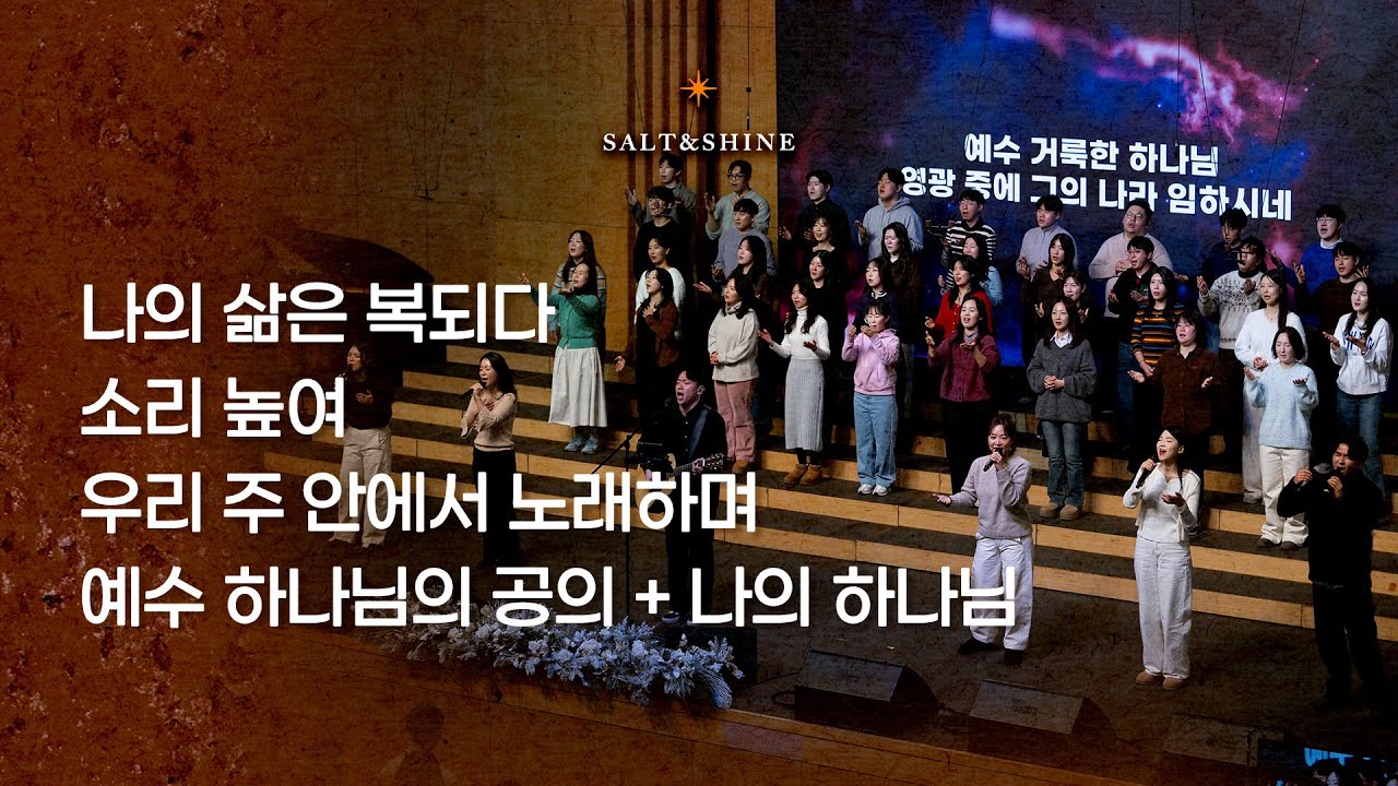 2026년 1월 11일 온누리교회 SNS 청년부 찬양
