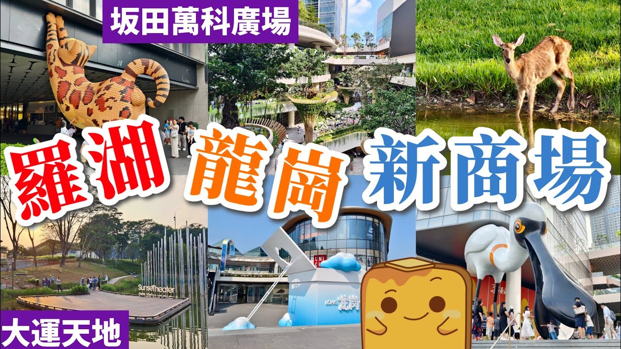 [深圳] 3座超靚公園式商場😍 人造熱帶雨林🌳沼澤🏞️ 參天大樹🌲 麋鹿孔雀🦌 巨型動物雕塑🦢｜大運天地/坂田萬科/深圳天河城