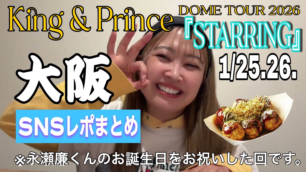 【大阪公演】永瀬廉くんバースデー回🎂King & Princeドームツアー2026 『STARRING 』SNSレポまとめ（1/25.1/26)