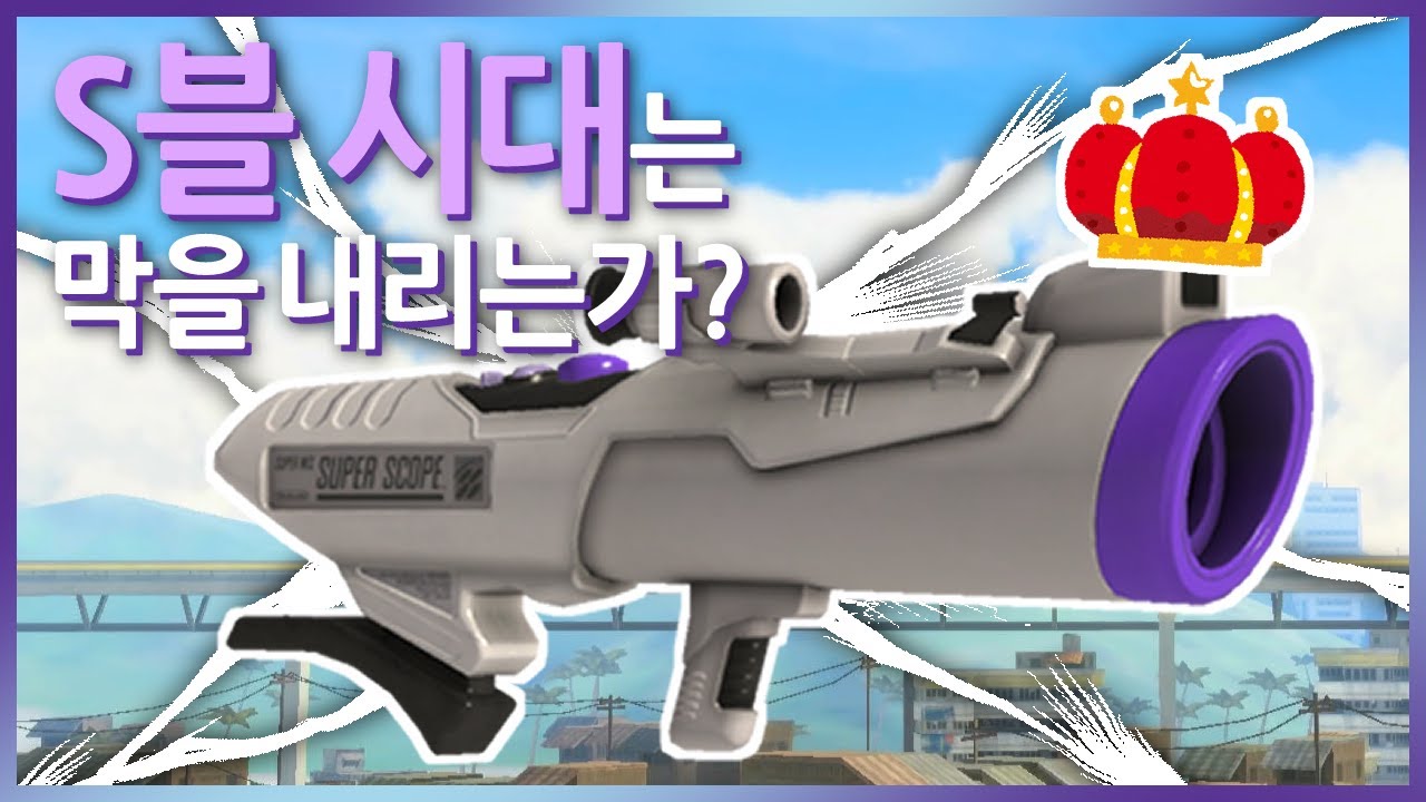 스블화이트를 쓰진않는 영상 [스플래툰3]