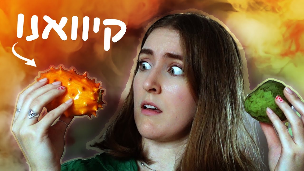 ניסיתי פירות אקזוטיים מכל העולם!