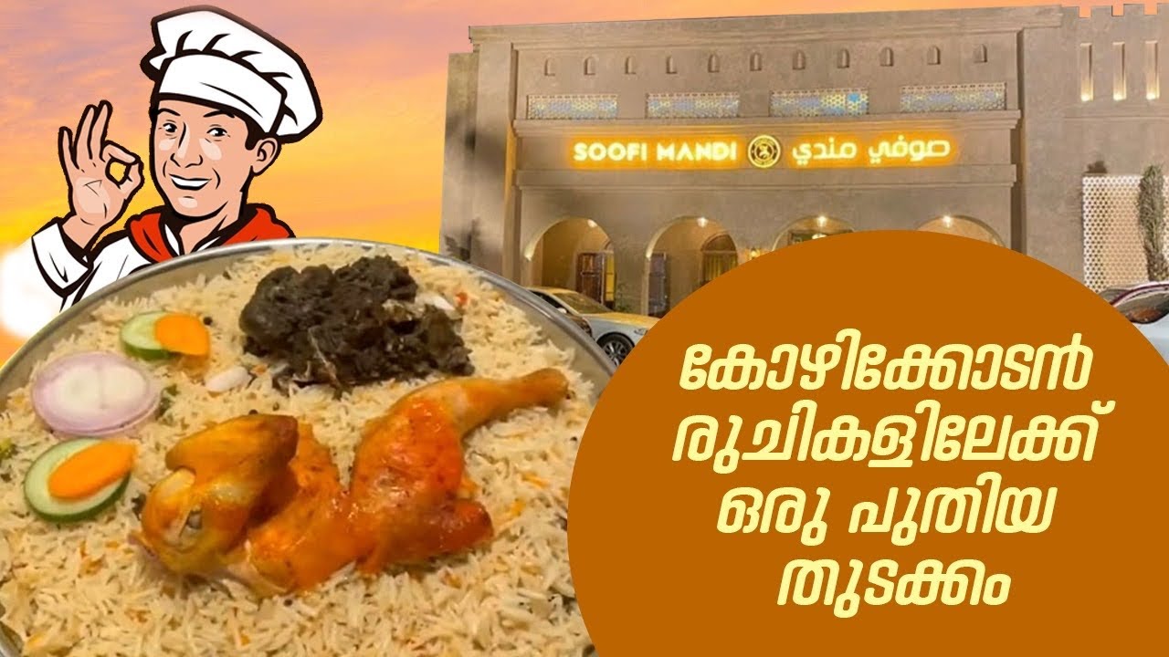 കോഴിക്കോടൻ രുചികളിലേക്ക് ഒരു പുതിയ തുടക്കം സൂഫി മന്തി | Soofi Mandi Kozhikode |