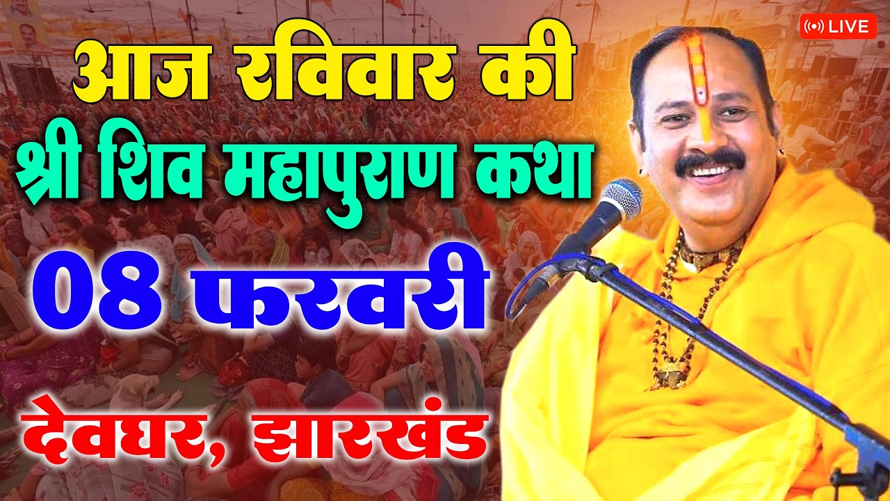 08 फरवरी - श्री शिव महापुराण | पूज्य पंडित प्रदीप जी मिश्रा | देवघर झारखण्ड #shivmahapuran