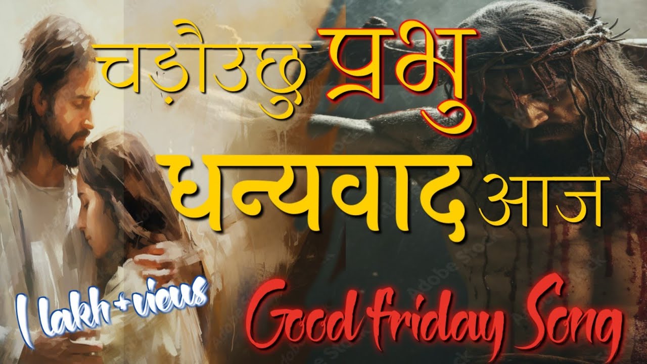 चढाउँछु प्रभू धन्यवाद आज- Lyrical video song- Thanks Giving To Our Lord JesusChrist