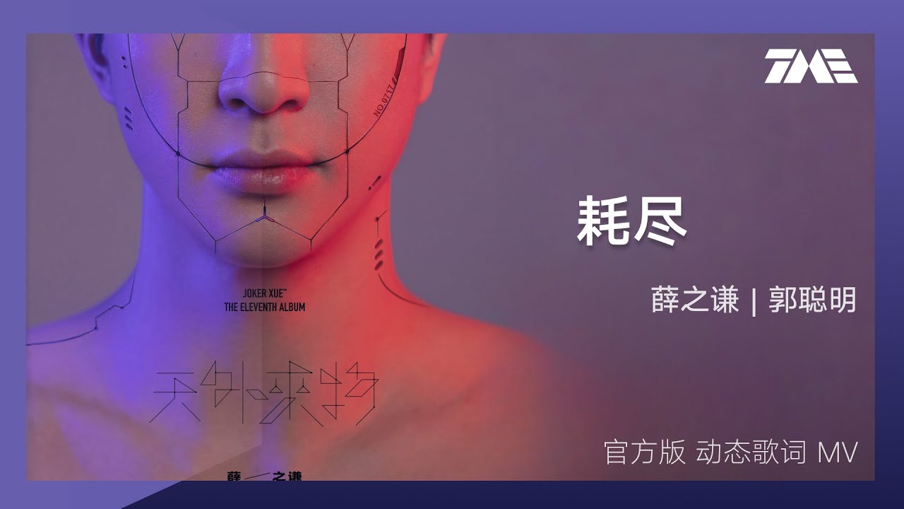 薛之謙、郭聰明《耗盡》 | 官方動態歌詞版MV [4K 60HZ超高清畫質]｜騰訊音樂雲頻道