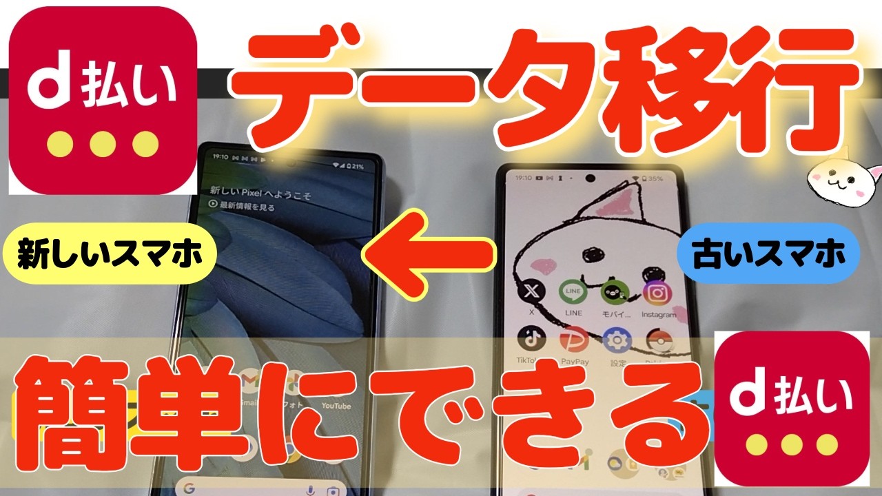 d払いデータ引継ぎ【機種変更】データ移行Android iPhone Suica 機種変